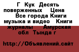 Г. Кук “Десять поверженных“ › Цена ­ 250 - Все города Книги, музыка и видео » Книги, журналы   . Амурская обл.,Тында г.